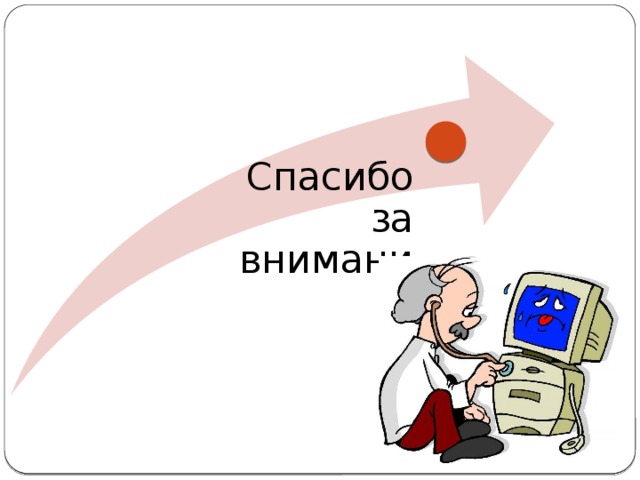 Спасибо за внимание 