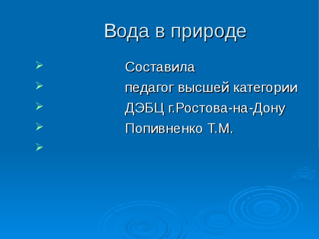 Вода в природе  Составила  педагог высшей категории  ДЭБЦ г.Ростова-на-Дону  Попивненко Т.М. 