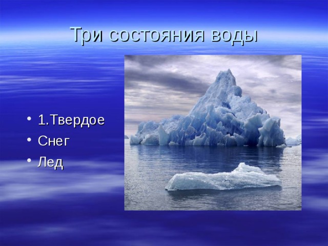 Три состояния воды 1.Твердое Снег Лед   