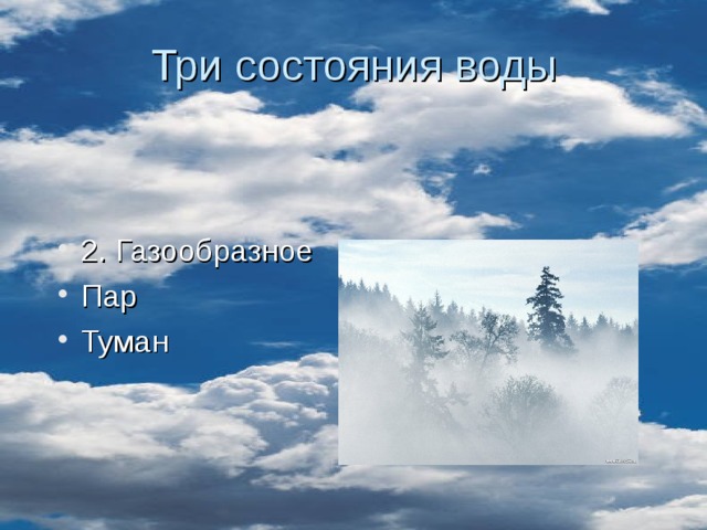 Три состояния воды 2. Газообразное Пар Туман 