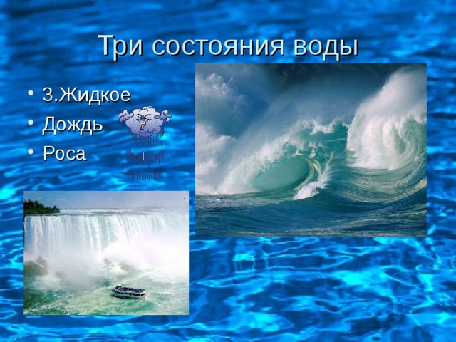 Три состояния воды 3.Жидкое Дождь Роса   