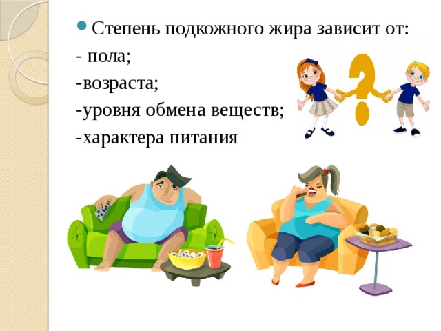 Степень подкожного жира зависит от: - пола; -возраста; -уровня обмена веществ; -характера питания 