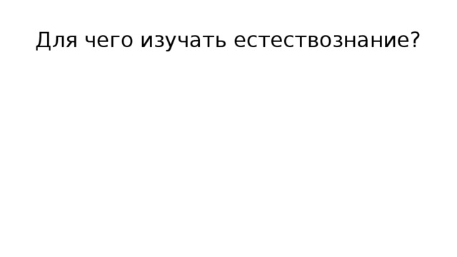 Для чего изучать естествознание? 