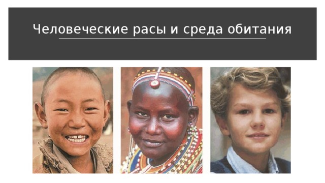 Человеческие расы и среда обитания 