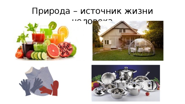Природа – источник жизни человека 