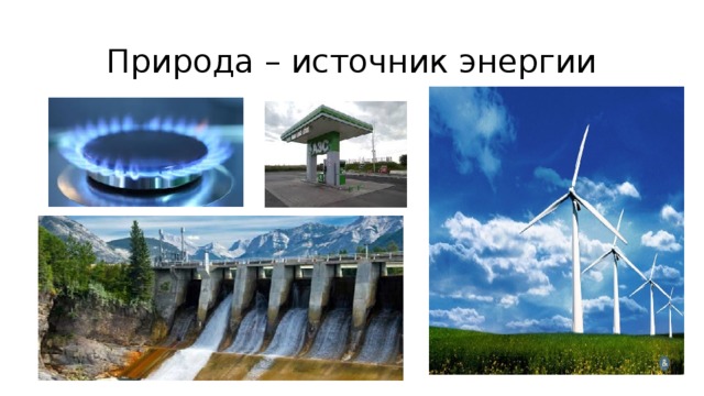 Природа – источник энергии 