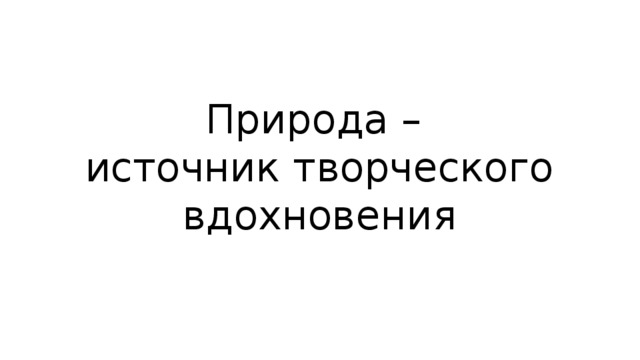 Природа –  источник творческого вдохновения 