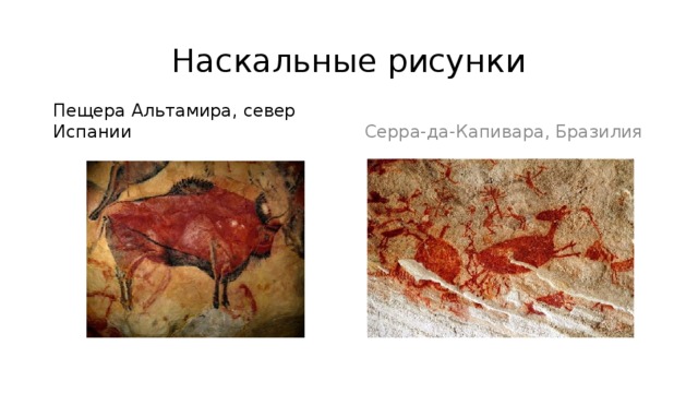 Наскальные рисунки Пещера Альтамира, север Испании  Серра-да-Капивара, Бразилия 