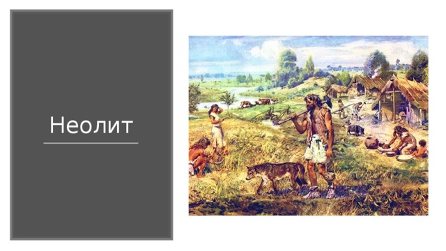Неолит 