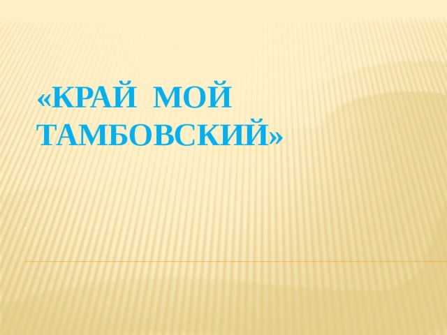 «Край мой Тамбовский» . 