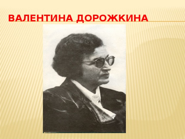 Валентина Дорожкина 