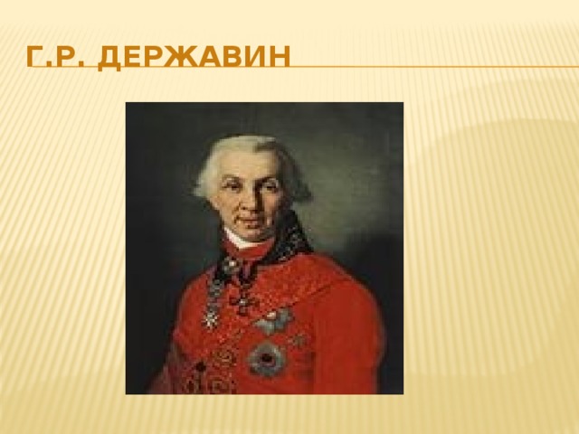 Г.Р. Державин 