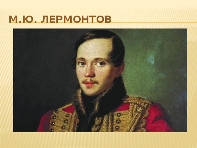 М.Ю. Лермонтов 