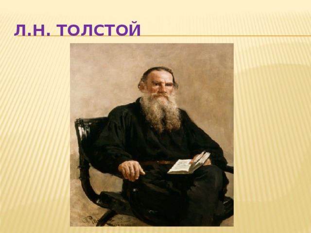 Л.Н. Толстой 