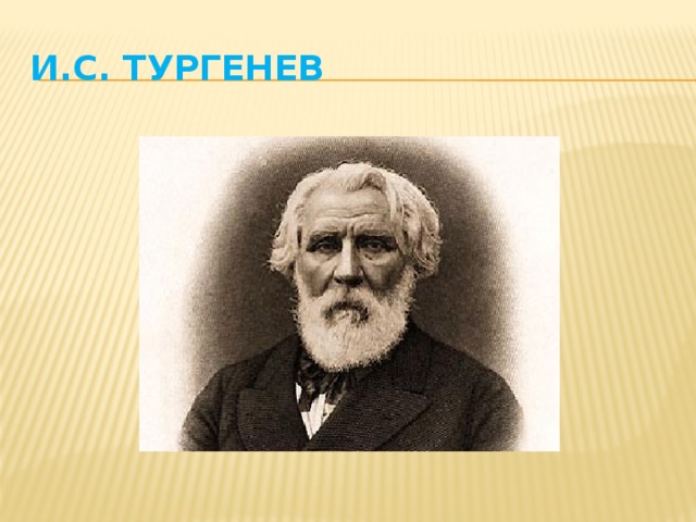 И.С. Тургенев 