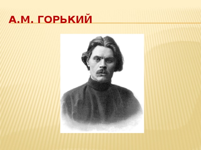 А.М. Горький 