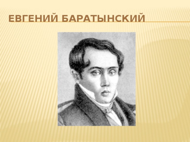 Евгений Баратынский 
