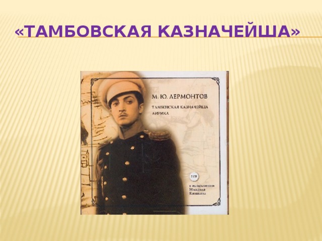 «Тамбовская казначейша» 