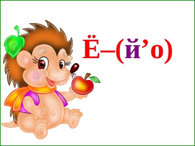 Ё–( й ’о)  