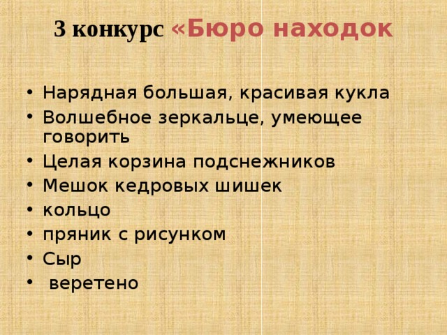 3 конкурс «Бюро находок   Нарядная большая, красивая кукла  Волшебное зеркальце, умеющее говорить  Целая корзина подснежников  Мешок кедровых шишек  кольцо пряник с рисунком Сыр  веретено  