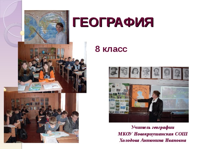 ГЕОГРАФИЯ 8 класс Учитель географии МКОУ Новокриушанская СОШ Холодова Антонина Ивановна 