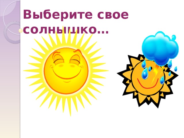 Выберите свое солнышко… 