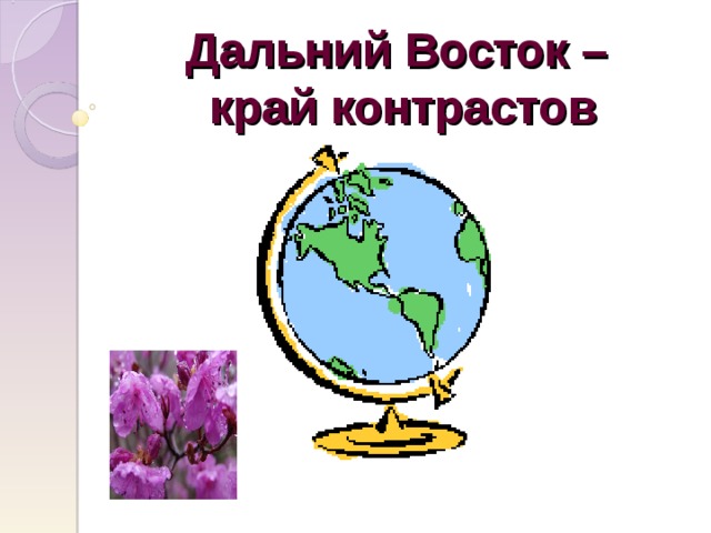 Дальний Восток –  край контрастов 