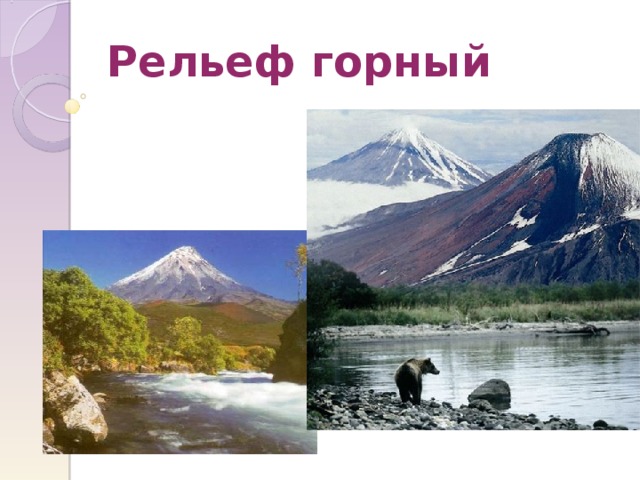 Рельеф горный 