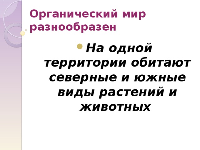 Органический мир разнообразен На одной территории обитают северные и южные виды растений и животных  