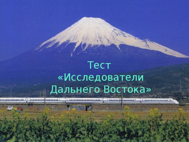    Тест  «Исследователи  Дальнего Востока» 