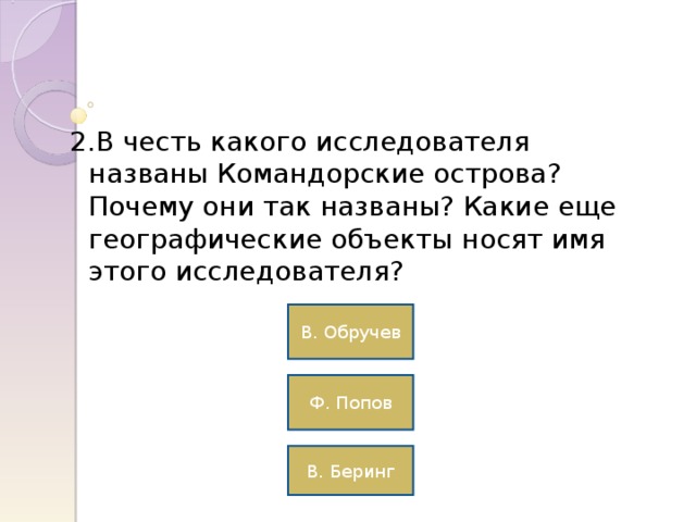 В. Обручев Ф. Попов В. Беринг 