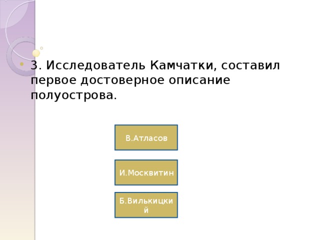 В.Атласов И.Москвитин Б.Вилькицкий 