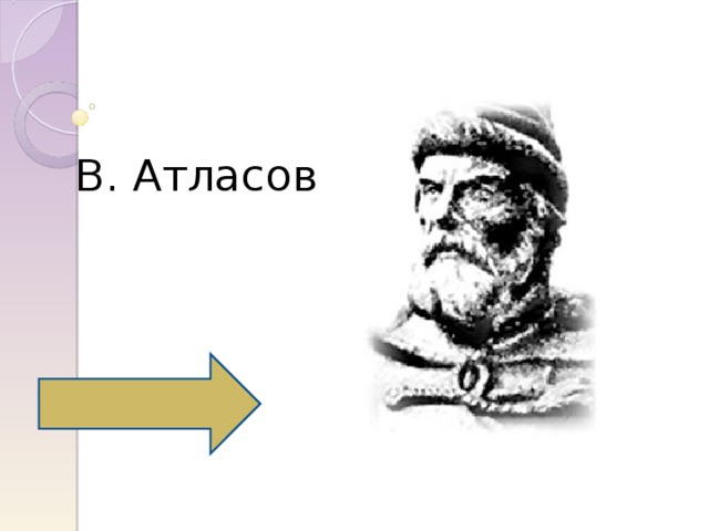 В. Атласов 