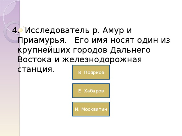 В. Поярков Е. Хабаров И. Москвитин 