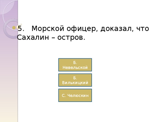Б. Невельской Б. Вилькицкий С. Челюскин 