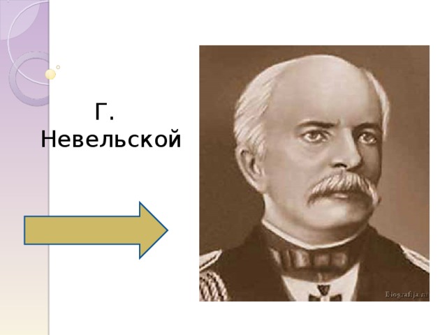 Г. Невельской 