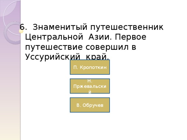 П. Кропоткин Н. Пржевальский В. Обручев 