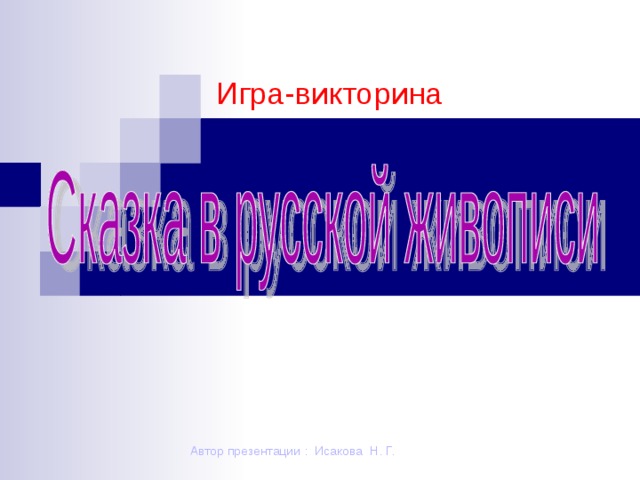 Игра-викторина  Автор презентации : Исакова Н. Г.  