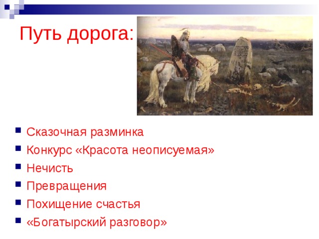 Путь дорога: Сказочная разминка Конкурс «Красота неописуемая» Нечисть Превращения Похищение счастья «Богатырский разговор» 