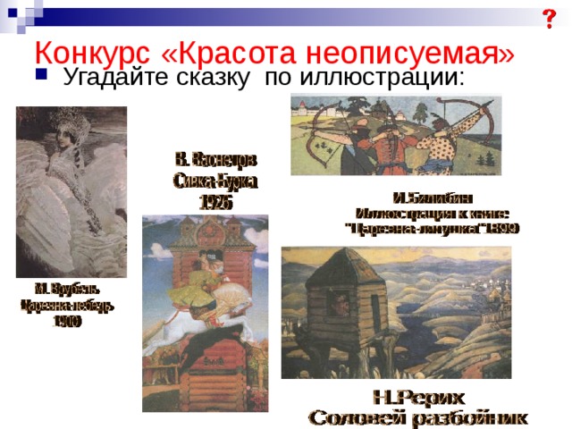 Конкурс «Красота неописуемая»  Угадайте сказку по иллюстрации: 