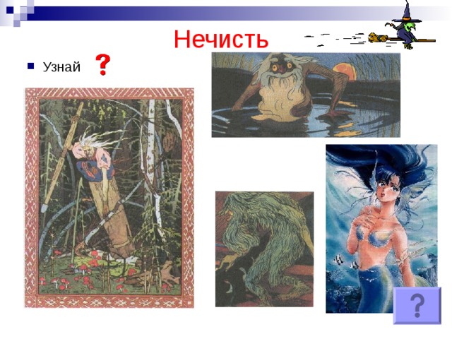 Нечисть Узнай 