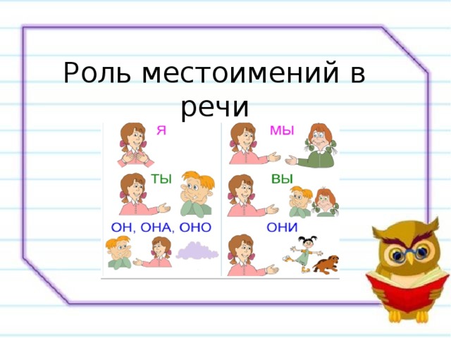 Роль местоимений в речи 