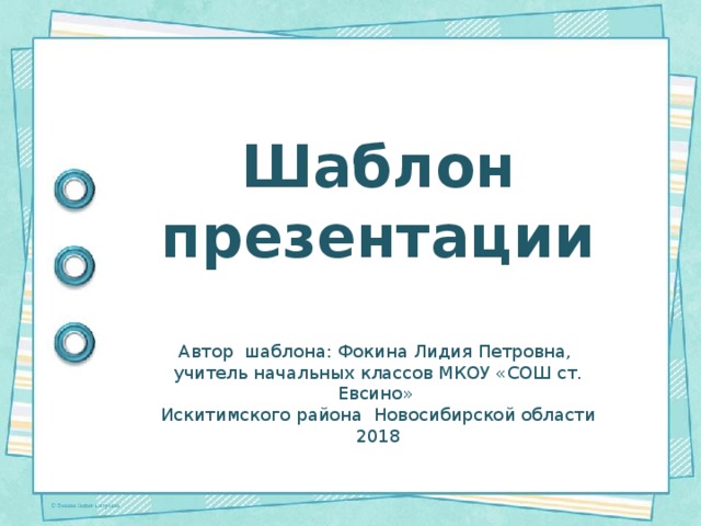 Шаблон презентации Автор шаблона: Фокина Лидия Петровна, учитель начальных классов МКОУ «СОШ ст. Евсино» Искитимского района Новосибирской области 2018