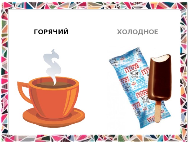 ГОРЯЧИЙ ХОЛОДНОЕ 