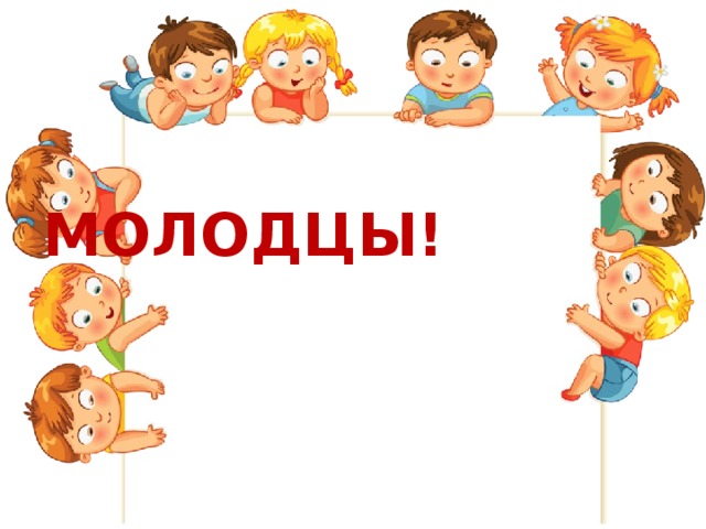 МОЛОДЦЫ! 