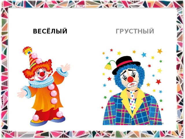ВЕСЁЛЫЙ ГРУСТНЫЙ 