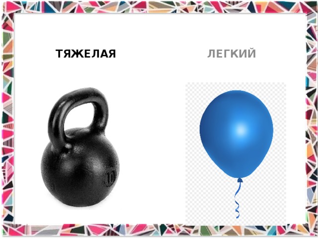 ТЯЖЕЛАЯ ЛЕГКИЙ 