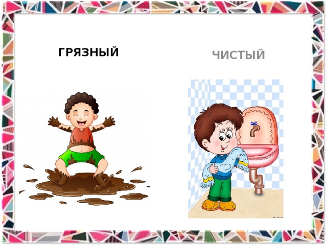 ГРЯЗНЫЙ ЧИСТЫЙ 