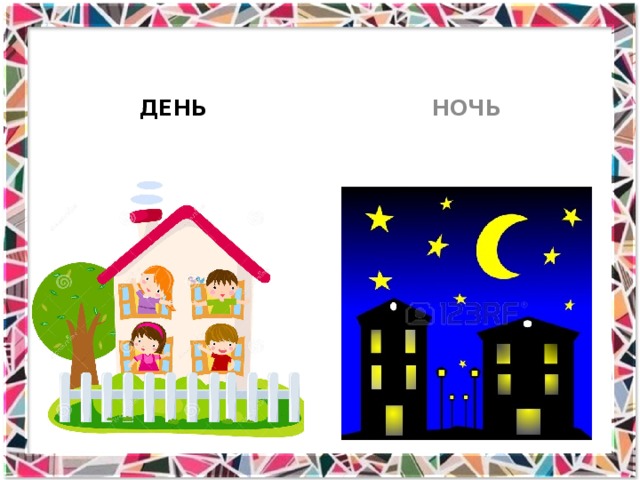 ДЕНЬ НОЧЬ 