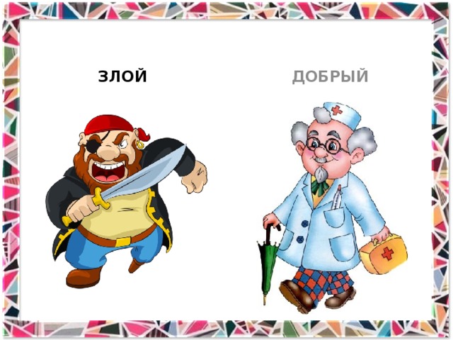 ЗЛОЙ ДОБРЫЙ 